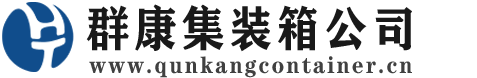 高县集装箱 - 高县二手集装箱 - 高县海运集装箱 - 群康集装箱服务公司